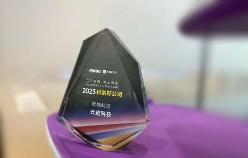 创新路上奔跑者 云迹科技斩获2023年度‘科创好公司’智能制造大奖